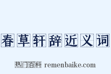 春草轩辞近义词是什么意思的图片